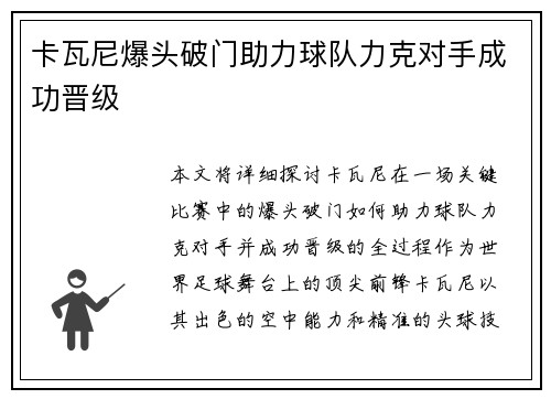 卡瓦尼爆头破门助力球队力克对手成功晋级