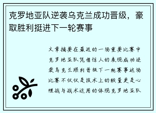 克罗地亚队逆袭乌克兰成功晋级，豪取胜利挺进下一轮赛事