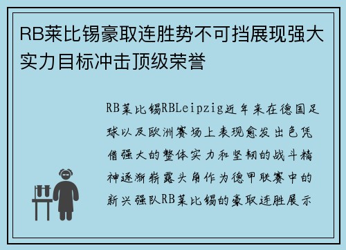 RB莱比锡豪取连胜势不可挡展现强大实力目标冲击顶级荣誉