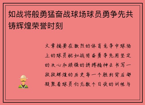 如战将般勇猛奋战球场球员勇争先共铸辉煌荣誉时刻