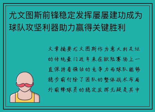 尤文图斯前锋稳定发挥屡屡建功成为球队攻坚利器助力赢得关键胜利