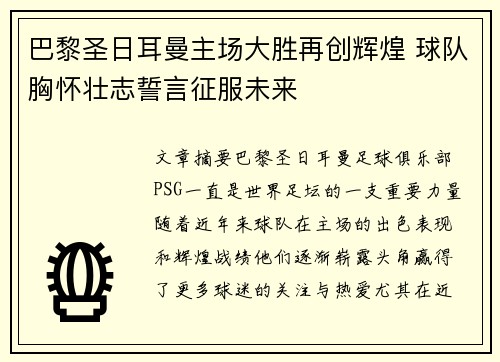 巴黎圣日耳曼主场大胜再创辉煌 球队胸怀壮志誓言征服未来