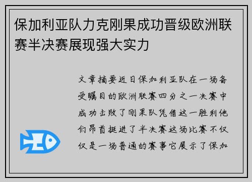 保加利亚队力克刚果成功晋级欧洲联赛半决赛展现强大实力