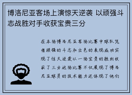 博洛尼亚客场上演惊天逆袭 以顽强斗志战胜对手收获宝贵三分