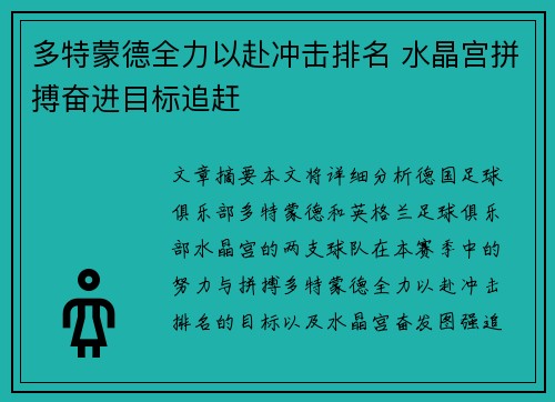 多特蒙德全力以赴冲击排名 水晶宫拼搏奋进目标追赶