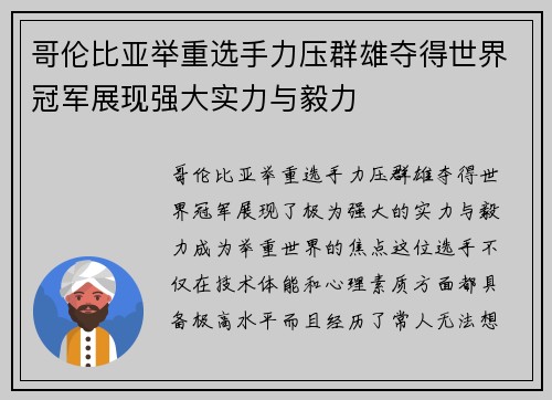 哥伦比亚举重选手力压群雄夺得世界冠军展现强大实力与毅力
