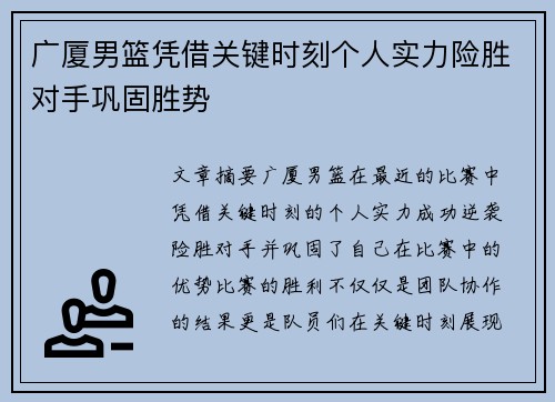 广厦男篮凭借关键时刻个人实力险胜对手巩固胜势