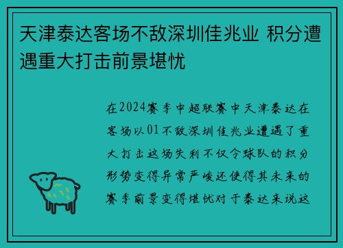 天津泰达客场不敌深圳佳兆业 积分遭遇重大打击前景堪忧