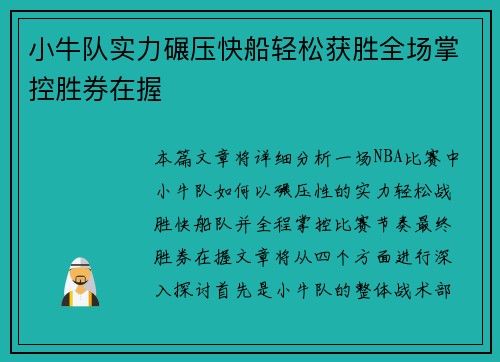 小牛队实力碾压快船轻松获胜全场掌控胜券在握