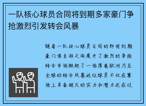 一队核心球员合同将到期多家豪门争抢激烈引发转会风暴