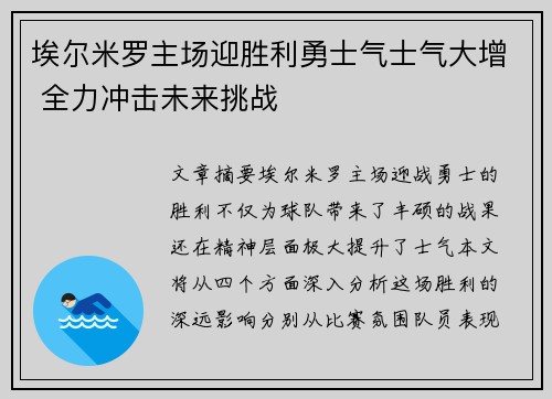 埃尔米罗主场迎胜利勇士气士气大增 全力冲击未来挑战