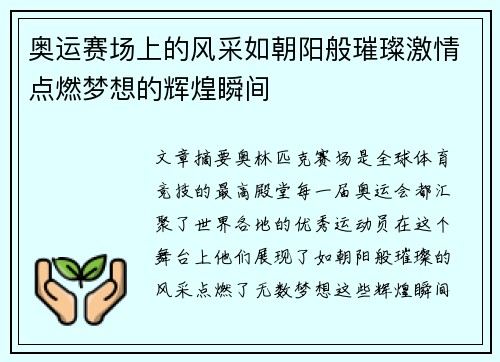 奥运赛场上的风采如朝阳般璀璨激情点燃梦想的辉煌瞬间