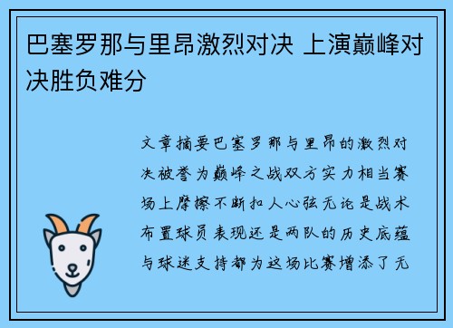 巴塞罗那与里昂激烈对决 上演巅峰对决胜负难分