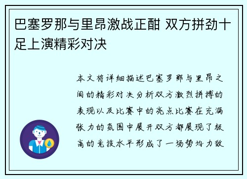 巴塞罗那与里昂激战正酣 双方拼劲十足上演精彩对决