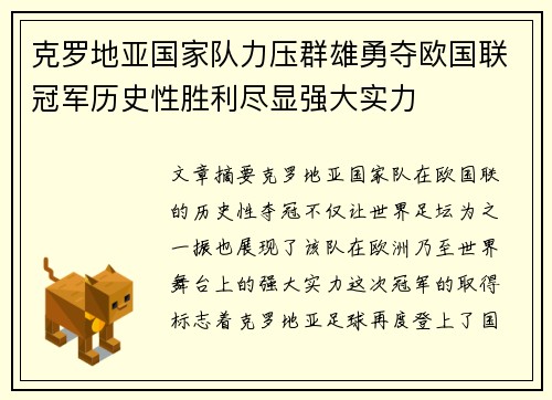 克罗地亚国家队力压群雄勇夺欧国联冠军历史性胜利尽显强大实力
