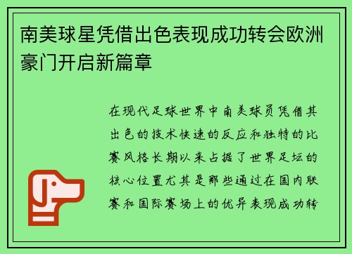 南美球星凭借出色表现成功转会欧洲豪门开启新篇章