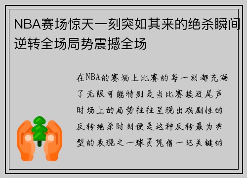 NBA赛场惊天一刻突如其来的绝杀瞬间逆转全场局势震撼全场