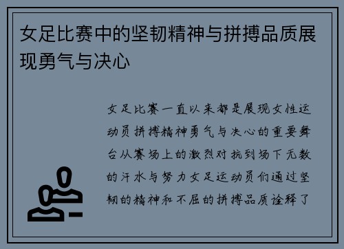 女足比赛中的坚韧精神与拼搏品质展现勇气与决心