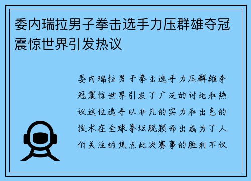 委内瑞拉男子拳击选手力压群雄夺冠震惊世界引发热议
