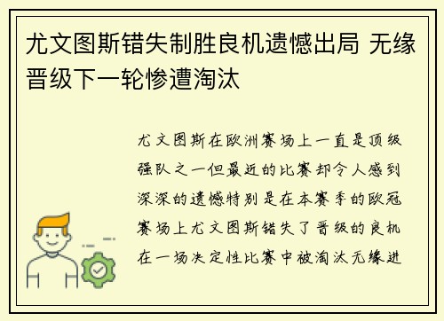 尤文图斯错失制胜良机遗憾出局 无缘晋级下一轮惨遭淘汰