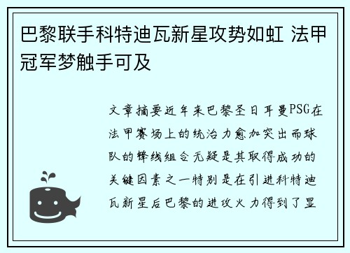巴黎联手科特迪瓦新星攻势如虹 法甲冠军梦触手可及