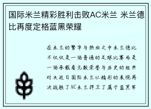 国际米兰精彩胜利击败AC米兰 米兰德比再度定格蓝黑荣耀