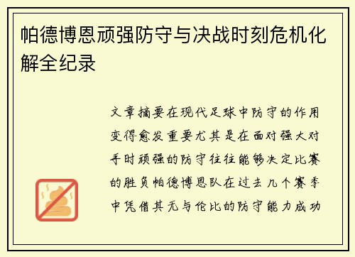 帕德博恩顽强防守与决战时刻危机化解全纪录