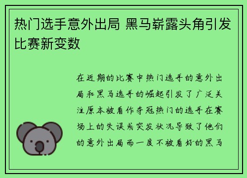 热门选手意外出局 黑马崭露头角引发比赛新变数