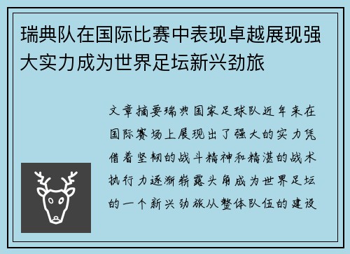 瑞典队在国际比赛中表现卓越展现强大实力成为世界足坛新兴劲旅