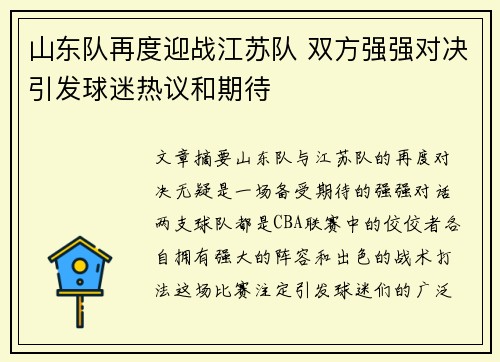 山东队再度迎战江苏队 双方强强对决引发球迷热议和期待