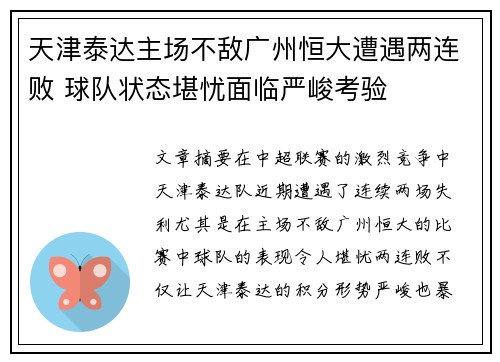 天津泰达主场不敌广州恒大遭遇两连败 球队状态堪忧面临严峻考验