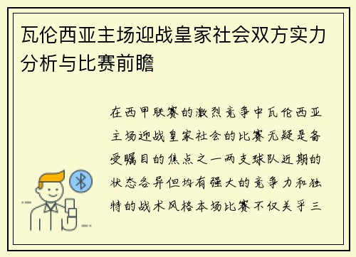 瓦伦西亚主场迎战皇家社会双方实力分析与比赛前瞻