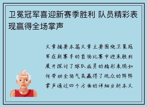 卫冕冠军喜迎新赛季胜利 队员精彩表现赢得全场掌声