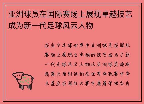 亚洲球员在国际赛场上展现卓越技艺成为新一代足球风云人物