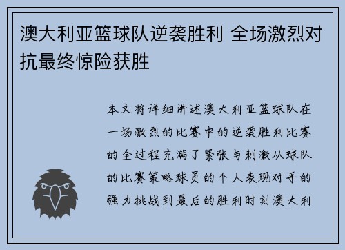 澳大利亚篮球队逆袭胜利 全场激烈对抗最终惊险获胜