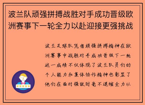 波兰队顽强拼搏战胜对手成功晋级欧洲赛事下一轮全力以赴迎接更强挑战