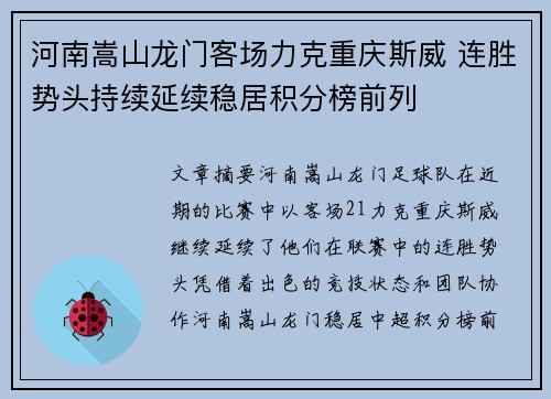 河南嵩山龙门客场力克重庆斯威 连胜势头持续延续稳居积分榜前列