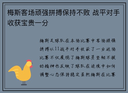 梅斯客场顽强拼搏保持不败 战平对手收获宝贵一分