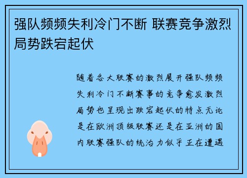 强队频频失利冷门不断 联赛竞争激烈局势跌宕起伏