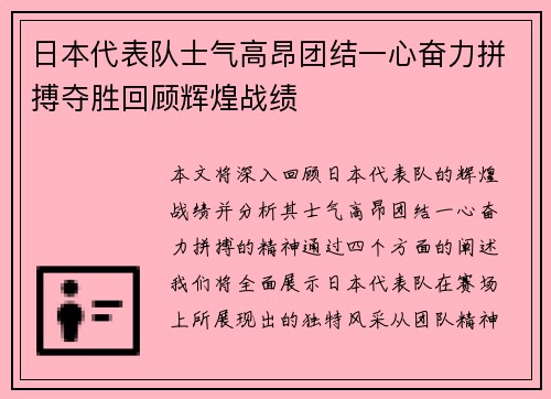 日本代表队士气高昂团结一心奋力拼搏夺胜回顾辉煌战绩