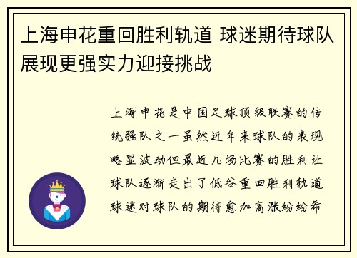 上海申花重回胜利轨道 球迷期待球队展现更强实力迎接挑战