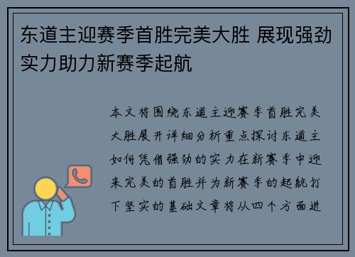 东道主迎赛季首胜完美大胜 展现强劲实力助力新赛季起航