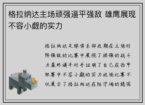 格拉纳达主场顽强逼平强敌 雄鹰展现不容小觑的实力