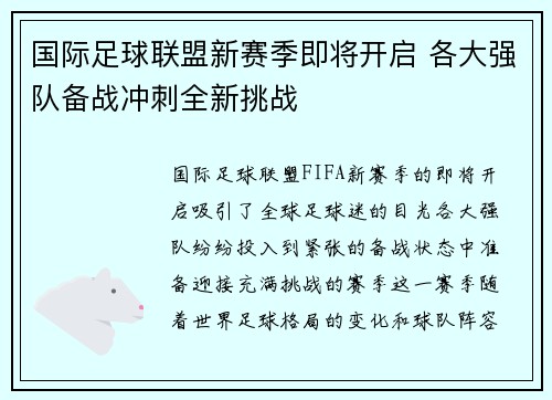 国际足球联盟新赛季即将开启 各大强队备战冲刺全新挑战