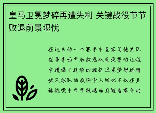皇马卫冕梦碎再遭失利 关键战役节节败退前景堪忧