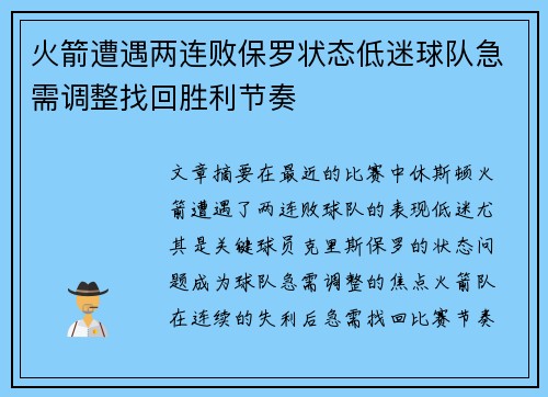 火箭遭遇两连败保罗状态低迷球队急需调整找回胜利节奏