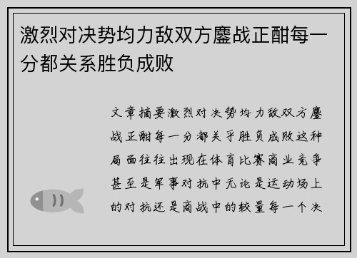 激烈对决势均力敌双方鏖战正酣每一分都关系胜负成败