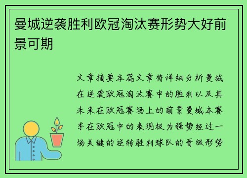 曼城逆袭胜利欧冠淘汰赛形势大好前景可期