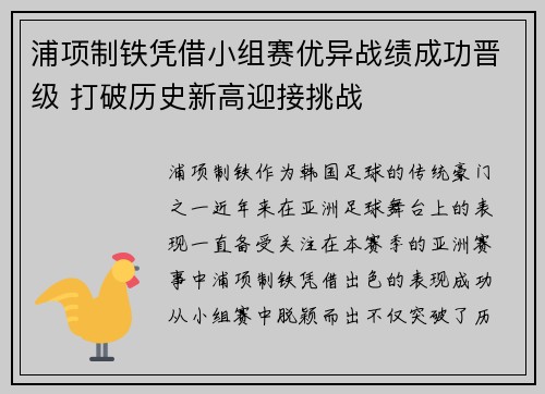 浦项制铁凭借小组赛优异战绩成功晋级 打破历史新高迎接挑战