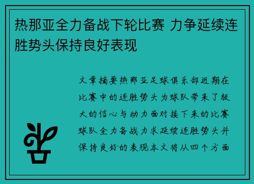 热那亚全力备战下轮比赛 力争延续连胜势头保持良好表现